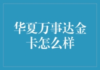 华夏万事达金卡：信用卡界的网红，让你从此告别钱包！