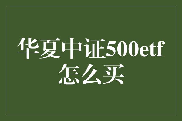 华夏中证500etf怎么买