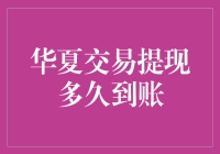 华夏交易提现真的那么快吗？