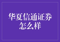 华夏信通证券：在数字浪潮中的探索与实践