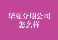 华夏分期公司怎么样？——这是一款让你与剁手说再见的应用