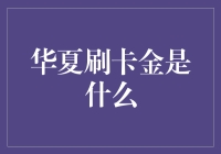 华夏刷卡金：你刷卡我返现，一个繁荣城市的信用卡小秘密