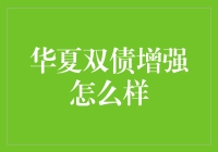 华夏双债增强：债券界的宠儿，还是投资者的坑？