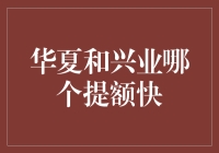 提额竞赛：华夏银行VS兴业银行，谁能更胜一筹？