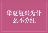 华夏复兴为什么不分红？揭秘背后的原因！