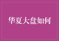 华夏大盘：探寻中国股市的智慧投资之道