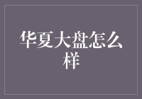 华夏大盘：探寻中国股市稳定增长的避风港