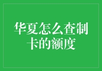 如何查询华夏信用卡的额度：全面指南