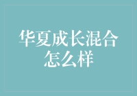 华夏成长混合基金——你的钱包在笑还是哭？