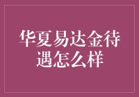 华夏易达金：服务品质与客户满意度