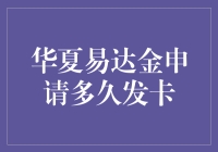 想了解华夏易达金申请多久发卡？这里有答案！