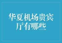 谁说机场贵宾厅只属于精英？揭秘华夏航空的亲民策略！