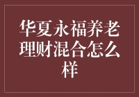 华夏永福养老理财混合基金：稳健投资的新选择