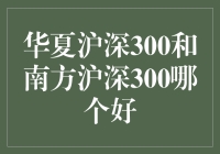 大盘指数中的爱恨情愁：华夏沪深300与南方沪深300的甜蜜冤家