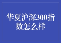 华夏沪深300指数：股市里的水浒传