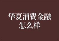 揭秘！华夏消费金融真的那么给力吗？