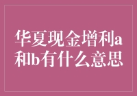 华夏现金增利A类与B类产品解析：理财新选择，专业投资者更优选择