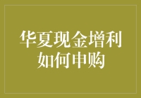 如何通过华夏基金管理公司申购华夏现金增利货币市场基金