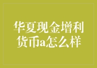 华夏现金增利货币A：稳健理财的良师益友