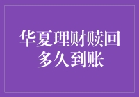 华夏理财赎回多久到账？我的钱竟然跑了马拉松！