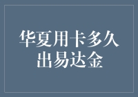 华夏用卡多久出易达金：解密高效办理流程与所需时间