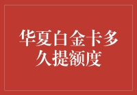 华夏白金卡提额攻略：如何快速提升你的信用卡信用额度