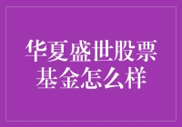 华夏盛世股票基金真的那么好吗？我在投资前发现了这些问题！