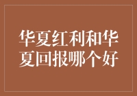 华夏红利与华夏回报：哪一款适合您的投资组合？