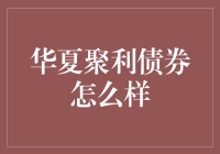 华夏聚利债券基金在业内表现如何？