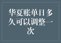 华夏信用卡账单日多久可以调整一次？申请流程及注意事项