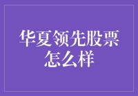 华夏领先股票到底好不好？我们来揭秘！