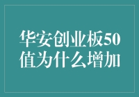 华安创业板50值突然大增？原来是股票界的网红搞的鬼！