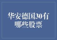 从遥远的东方到神秘的德意志：华安德国30股票投资指南