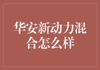 华安新动力混合：金融界的动力鸡尾酒