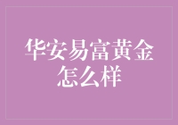 华安易富黄金：一项稳健的投资工具，如何做你的财富伙伴？