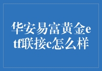 华安易富黄金ETF联接C：一场黄金挖掘计划？