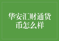 华安汇财通货币：理财界的国民老公？