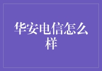 华安电信：引领先进通信技术的区域领航者