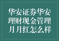 华安证券华安理财现金管理月月红：给你每月的小确幸