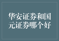 华安证券和国元证券：我到底是该选谁？