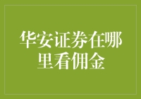 新手必看！如何在华安证券快速找到你的交易成本——揭秘佣金的秘密