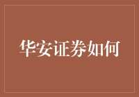 华安证券如何利用大数据与人工智能技术推动企业发展与创新