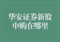 华安证券新股申购渠道解析：线上平台操作指南