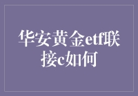 华安黄金ETF联接C：市场波动下的稳健投资策略