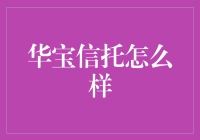 华宝信托，带你体验理财界的相声表演