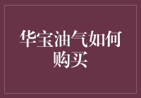 购买华宝油气的指南：你离百万富翁还有一步之遥