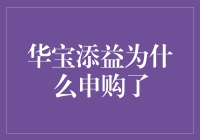 华宝添益为何吸引众多投资者申购：策略与机会解析