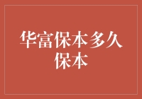 华富保本多久保本真的靠谱吗？揭露保险真相！