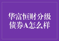 华富恒财分级债券A：一场债券市场的奇幻冒险