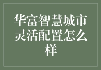 华富智慧城市灵活配置？听起来像是在说绕口令！